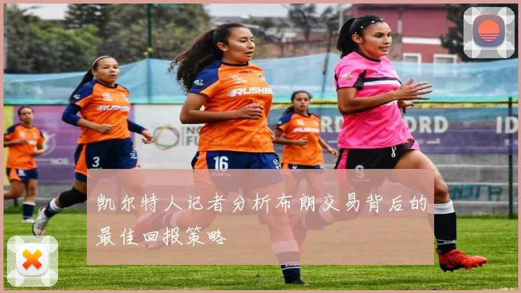 凯尔特人记者分析布朗交易背后的最佳回报策略